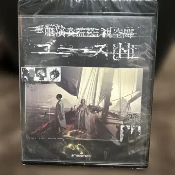 amazarashi/전뇌 연주 감시 공간 고스트