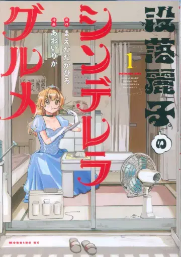 코단샤 모닝 KC 아오이 리카 !!) 몰락 레이코의 신데렐라 미식 1