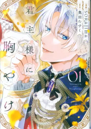 이치진샤 comicLAKE SORAJIMA 군주님께 속이 안 좋아 1