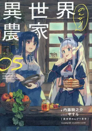KADOKAWA 나이토 키노스케 이세계의 느긋한 농부 5