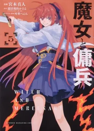 코단샤 DXKC 미야키 마히토 !!) 마녀와 용병 5