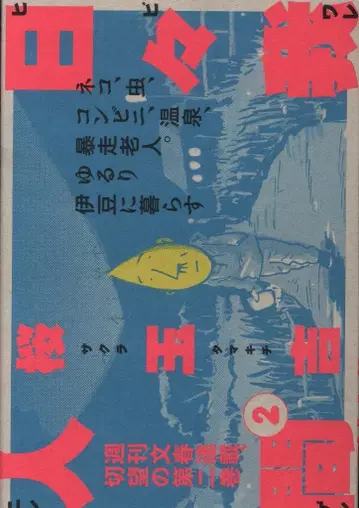 문예춘추 사쿠라 타마요시 히비와 니겐 2