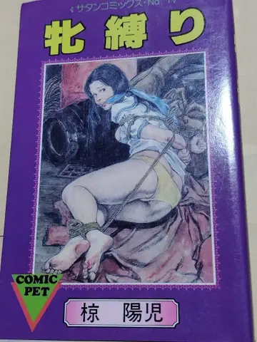 무쿠 요지 암구속 사탄 코믹스