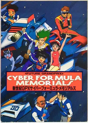 무빅 신세기 GPX 사이버 포뮬러 메모리얼즈 1 (재판)