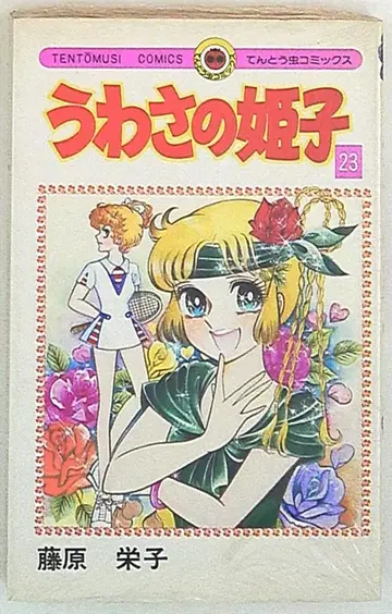 소학관 텐토우무시 코믹스 후지와라 에이코 소문의 히메코 23 초판