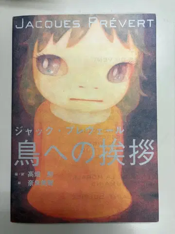 새에게 인사하는 잭 프레베르 나라 요시토모 타카하타 이사오