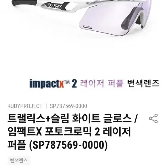 루디프로젝트 트랠릭스+슬림 화이트 글로스 임팩트X 포토크로믹 2 레이저