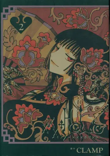 코단샤 DX KC CLAMP x x x HOLiC 2 초판