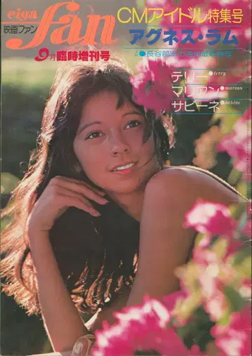 영화 팬 9월 임시 증간호 아그네스 라무 CM 아이돌 특집호