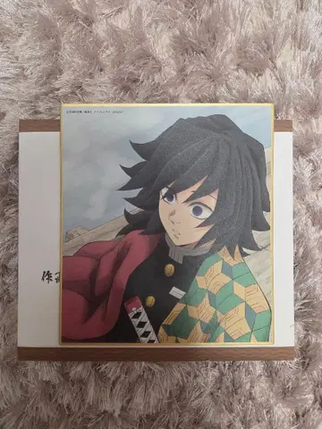 [ 전집중전, 색지 ] 토미오카 기유