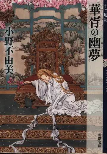 신초샤 신초 문고 오노 후유미 !!) 가쇼노 유무 / 십이국기 신장판 6