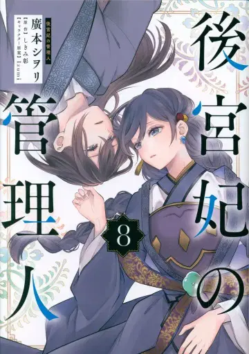 KADOKAWA 플로우 코믹 히로모토 시오리 후궁비의 관리인 8