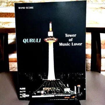 쿠루리 베스트 오브 쿠루리 밴드 스코어 초판