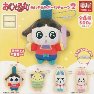 오자루마루 봉제 인형 볼체인 2 컴플리트