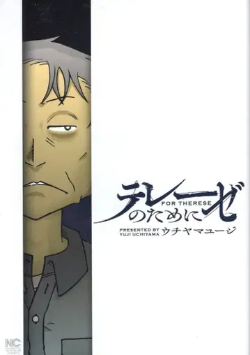 일본 문예사 니치분 코믹스 우치야마 유우지 !!) 테레즈를 위하여