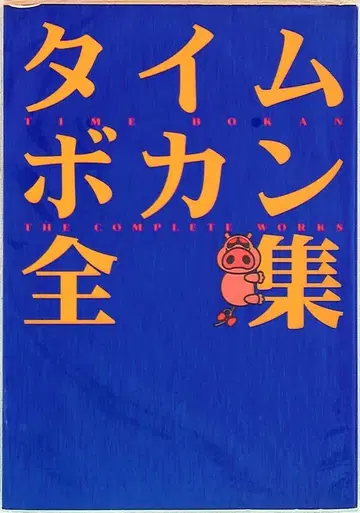 소프트뱅크 퍼블리싱 소프트뱅크 북스 DARTS 타임보칸 전집