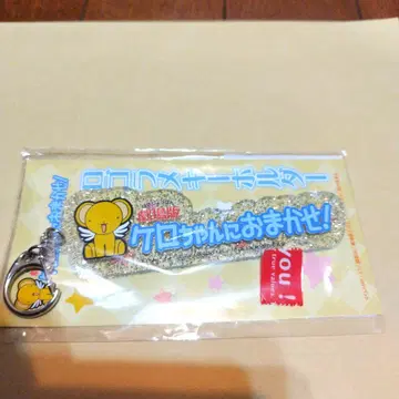 케로짱에게 맡겨줘! 키링 카드캡터 사쿠라