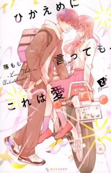 코단샤 디저트 KC 후지 모모 히카에메니 잇테모, 코레와 아이 2