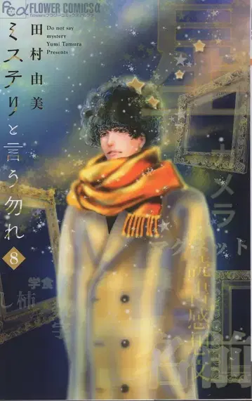 소학관 플라워 C 알파 타무라 유미 !!) 미스터리라고 말하지 말아줘 8