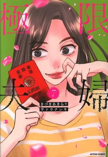 후타바샤 액션 코믹스 키즈키 아키라+사토 나나키 극한 부부 7