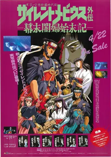 반다이 비주얼 판촉용 사이런트뫼비우스 외전 막말암부시마츠키 B2 포스터