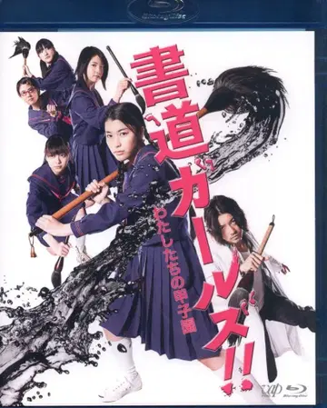 일본 국내 영화 Blu-ray 서예 걸즈!! 우리의 고시엔