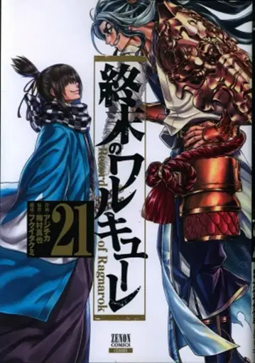 코어믹스 제논 코믹스 아지치카 종말의 발키리 21