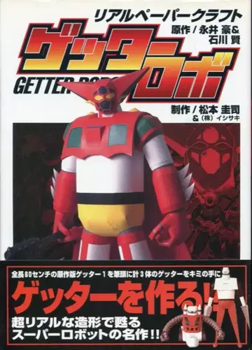 후타바샤 리얼 페이퍼 크래프트 겟타로보 (오비 포함)