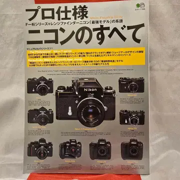 프로 사양 니콘의 모든 것 귀중한 니콘 필름 카메라의 전모
