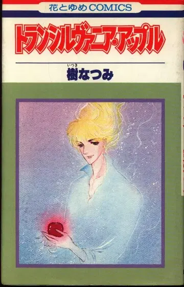 하쿠센샤 하나토유메 코믹스 이츠키 나츠미 트란실바니아 애플 초판