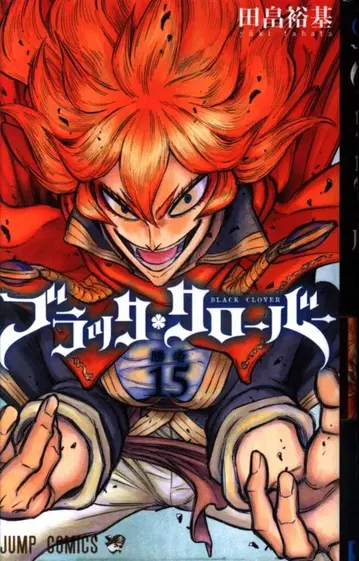 슈에이샤 점프 코믹스 타바타 유키 블랙클로버 15