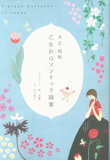 타니구치 토모코 다이쇼 쇼와 소녀의 로맨틱 도안