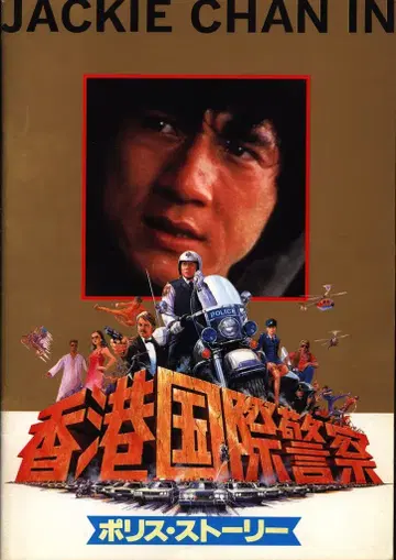 팜플렛 홍콩국제경찰 NEW POLICE STORY 2005년