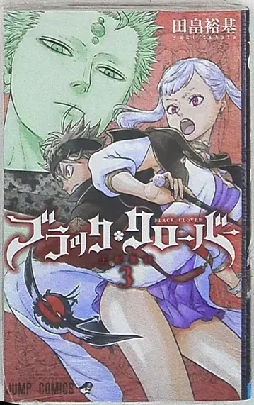 슈에이샤 점프 코믹스 타바타 유키 블랙클로버 3