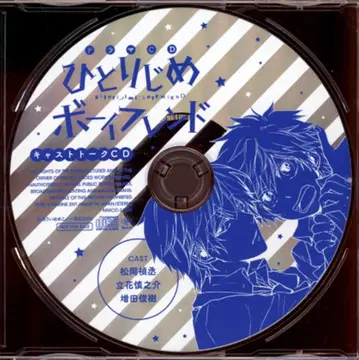 작가 특전 아리이메메코 히토리지메 보이프렌드 캐스트 토크 CD