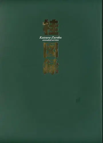 슈에이샤 카츠라 마사카즈 카츠라 도록 extended version