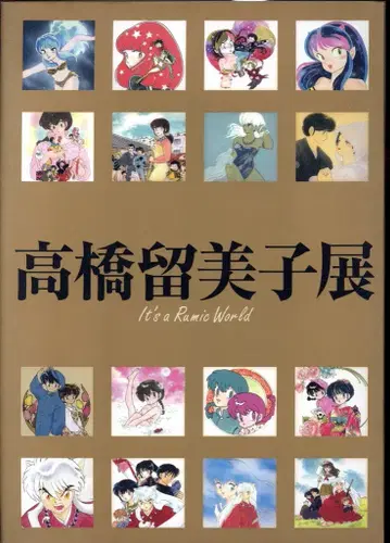 소학관 다카하시 루미코 다카하시 루미코전 도록