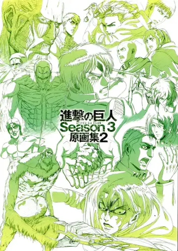 WIT STUDIO 진격의 거인 시즌 3 원화집 2 2