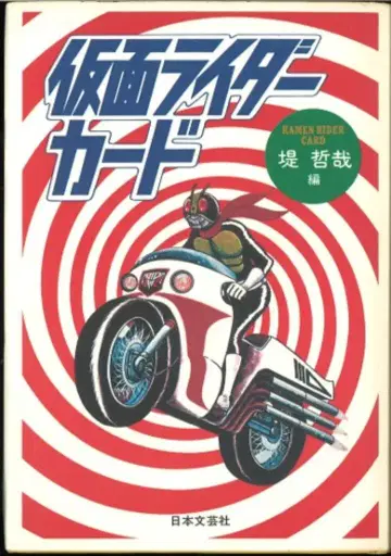 일본 문예사 츠츠미 테츠야 가면 라이더 카드