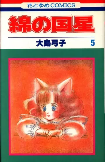 하쿠센샤 하나토유메 코믹스 오시마 유미코 면의 나라의 별 5 초판