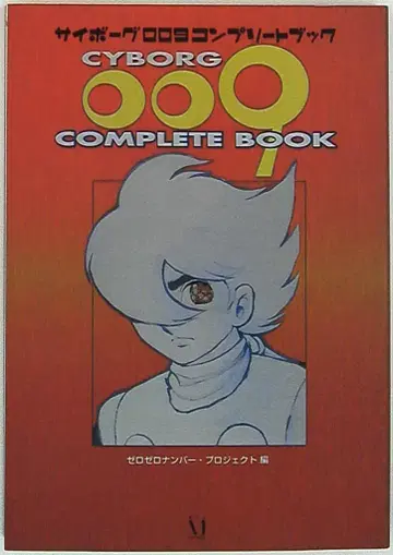 미디어팩토리 사이보그 009 컴플리트 북