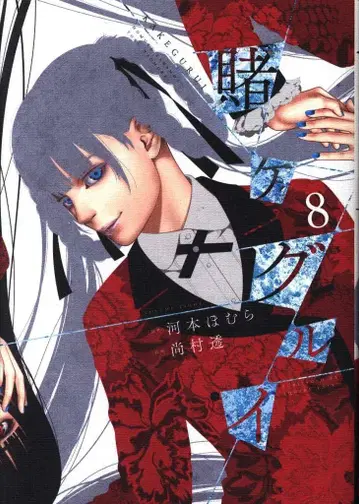 스퀘어 에닉스 간간 코믹스 JOKER 토오루 나오무라 !! 도박마 8