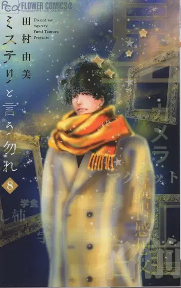 소학관 플라워 C 알파 타무라 유미 미스터리라고 말하지 마 8
