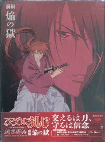 초) 바람의 검심 신 교토편 전편 불꽃의 옥 전