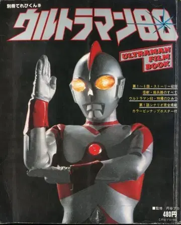 소학관 별책 테레비군 9 울트라맨 80