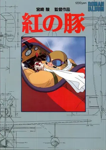 토쿠마 쇼텐 로망 앨범 붉은 돼지