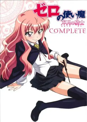 미디어팩토리 제로의 사역마 쌍월의 기사 컴플리트