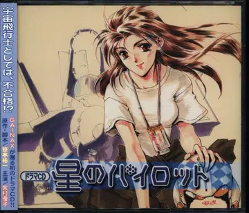 애니메이션 CD 가이낙스 드라마 CD 별의 파이롯트