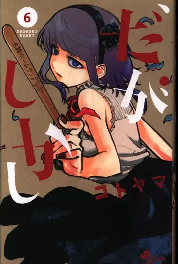 소학관 소년 선데이 코믹스 코토야마 !!)다카하시 6