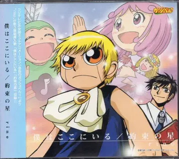 킹 레코드 애니메이션 CD 금색의 갓슈벨!! 초회) 나는 여기에 있다